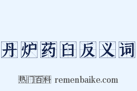 丹炉药臼反义词是什么意思的图片